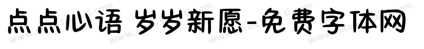 点点心语 岁岁新愿字体转换